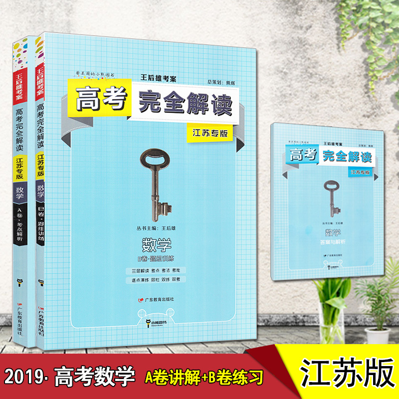2019°æ¸ß¿¼ÍêÈ«½â¶ÁÊýѧAB¾í½ËÕר°æÖÐѧ½Ì¸¨¸ßÈýÒ»ÂÖ¶þÂÖ×ܸ´Ï°×ÊÁϸ¨µ¼Ê鿼µã½âÎöÌâ×éѵÁ·º¬¿¼µãÕæÌâ¼°´ð°¸ËÕ½ÌÍõºóÐÛ¿¼°¸Ñ§°¸