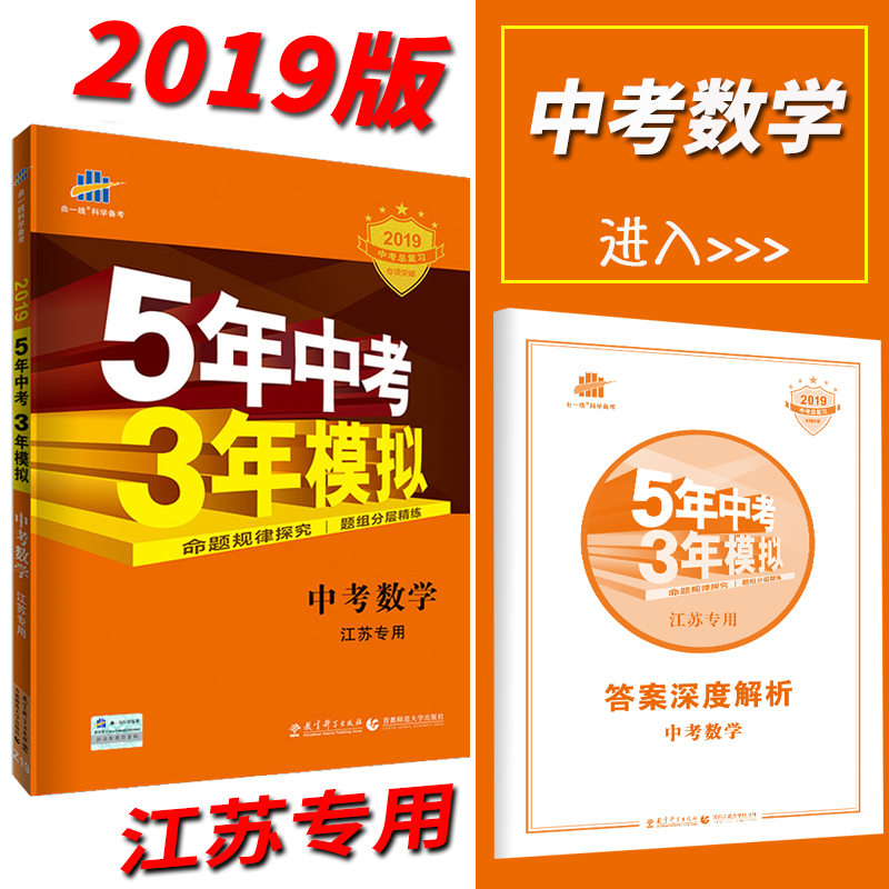 現貨2019版五年中考三年模擬中考數學江蘇專用中學教輔初三九年級總復習蘇教版資料輔導書2018年真題卷曲一線5年中考3年模擬蘇科版