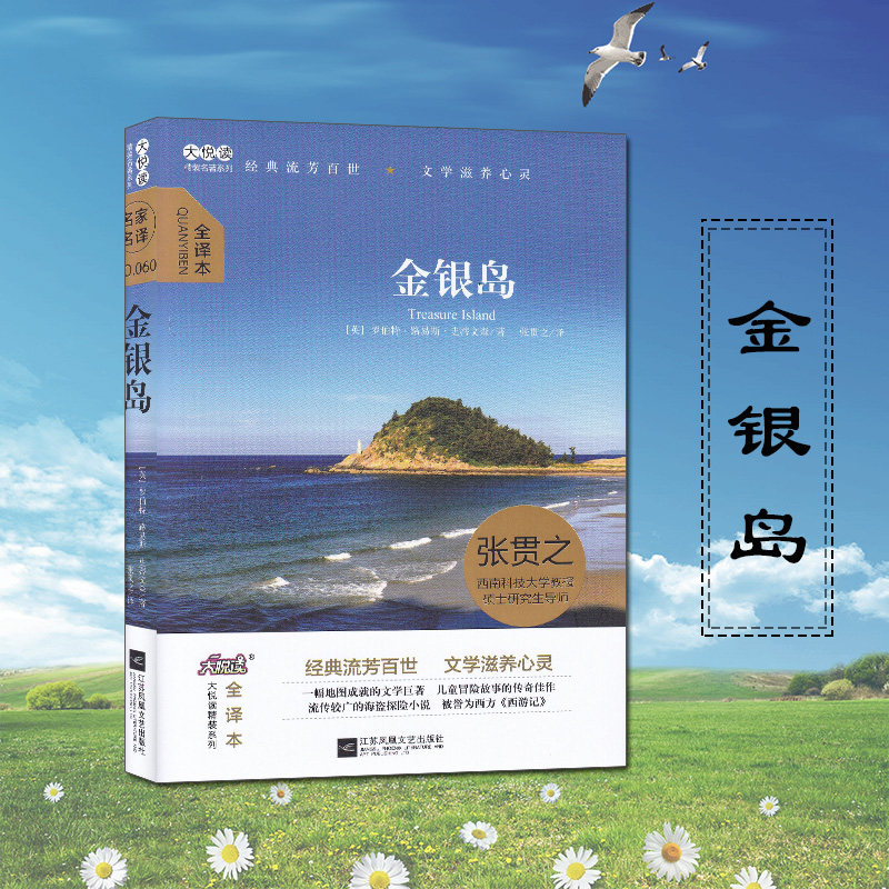 金银岛英国罗伯特路易斯史蒂文森著张贯之译全译本青少年儿童文学书小学初中高中课外阅文学作品大悦读精装系列江苏凤凰文艺出版社|msdalam kategori buku/Magazine/akhbar, buku kanak-kanak/Tambahan, lukisan/kartun/komik/cerita kartun - dari Buy2taobao.com untuk memberikan perkhidmatan ejen Taobao profesional membeli