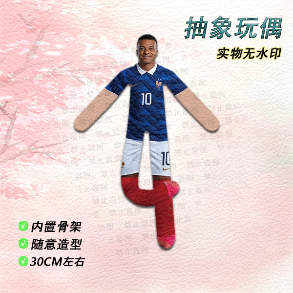 法国足球10号球员玩偶公仔内置骨架随意造型30CM球迷用品