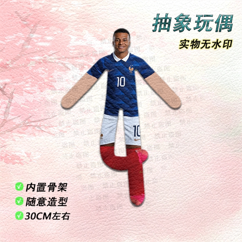 法国足球10号球员玩偶公仔内置骨架随意造型30CM球迷用品