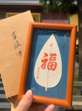 代杭州灵隐流通处摆件菩提叶福字好礼桌面好物相框吉祥安康画框