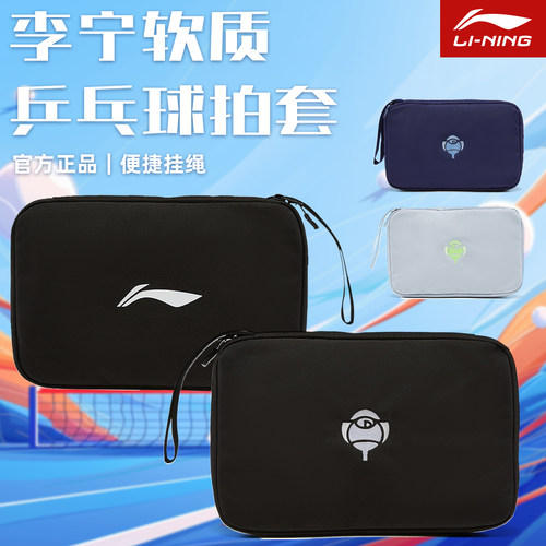 李宁乒乓球包软质大容量方形拍套
