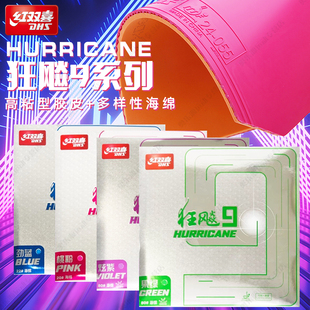 红双喜乒乓球胶皮狂飙9高粘耐打专业比赛训练进攻型乒乓球套胶