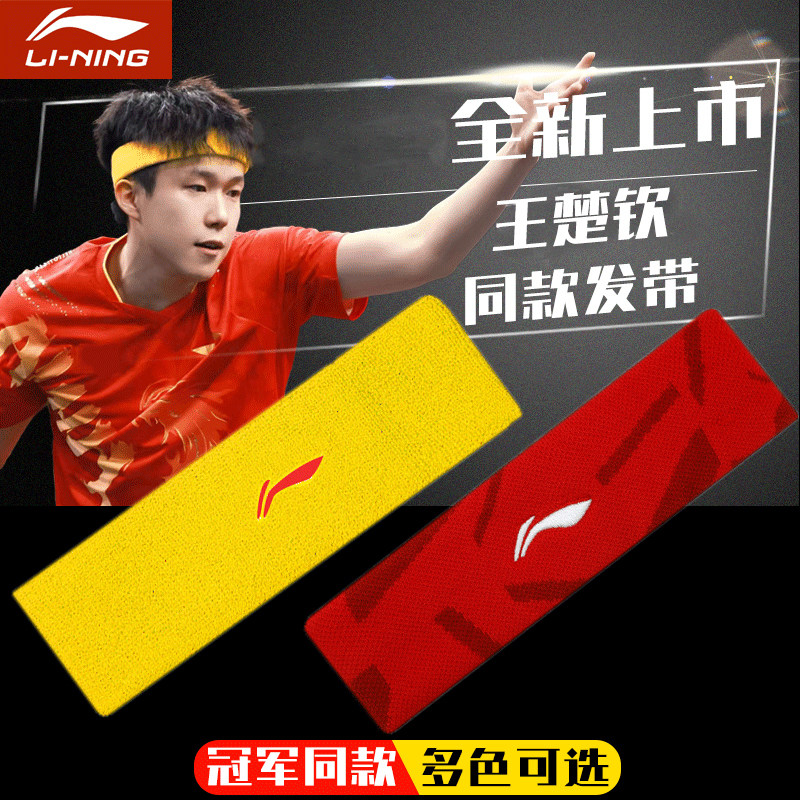 李宁运动发带止汗束发王楚钦同款图片