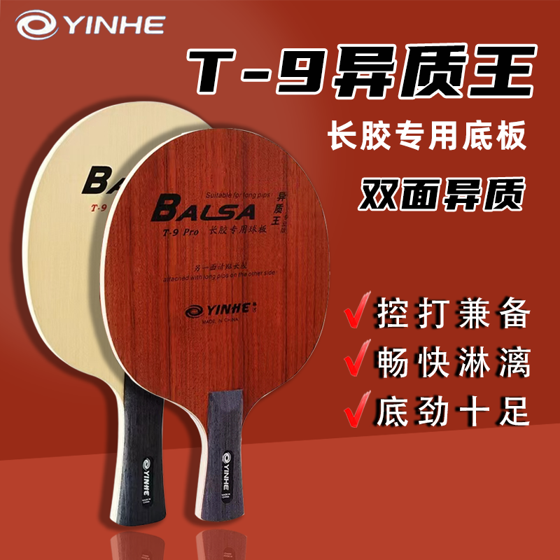 正品银河乒乓球底板T9 PRO T-9异质王长胶专用专业版碳素乒乓球拍