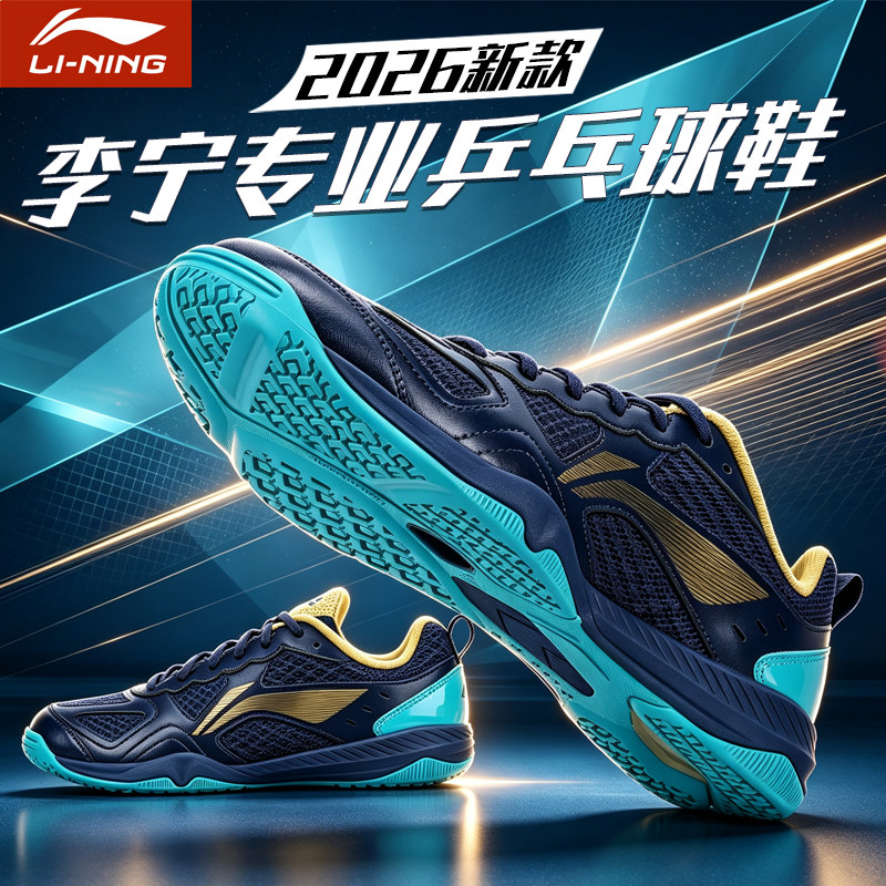 李宁2026新款乒乓球鞋防滑耐磨