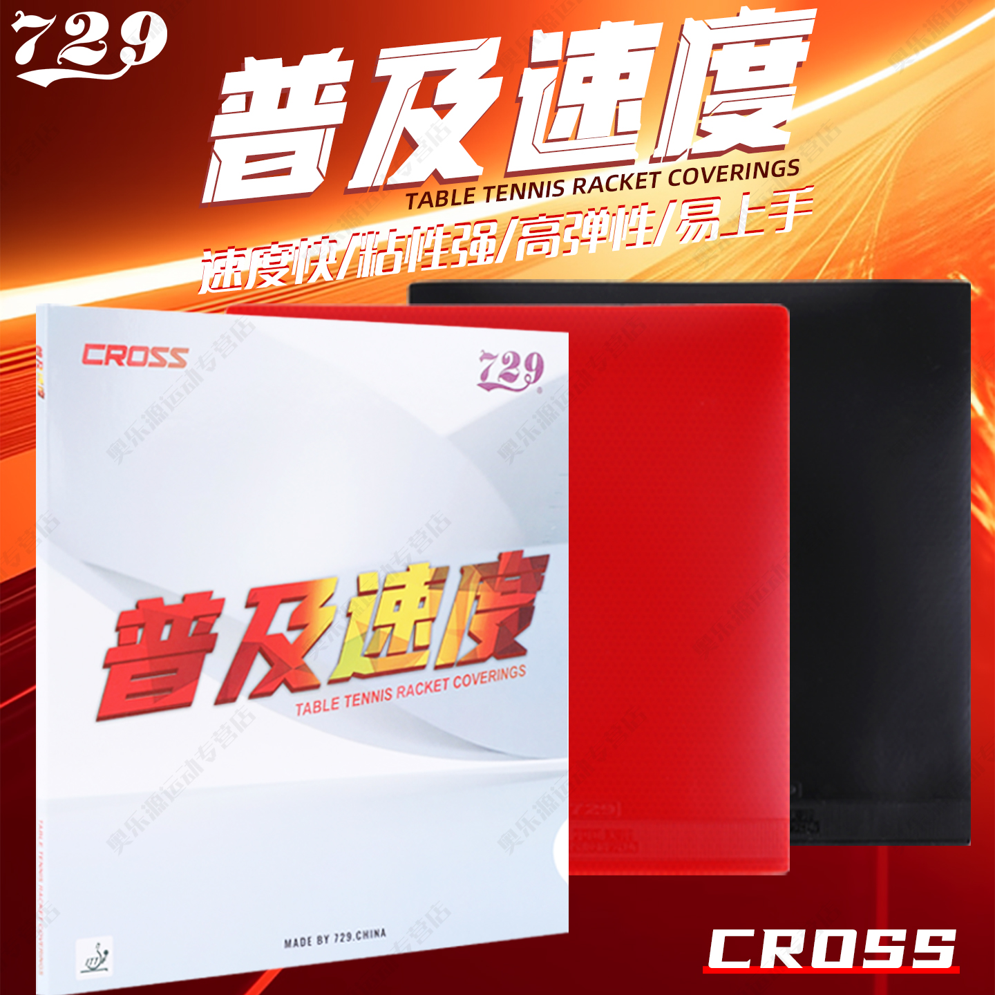 友谊729乒乓球胶皮普及速度套胶