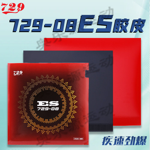 友谊729-08es乒乓球拍胶皮粘性
