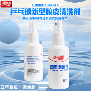 红双喜乒乓球胶皮乒乓球拍专用便携喷雾去污保养粘性延长清洗剂