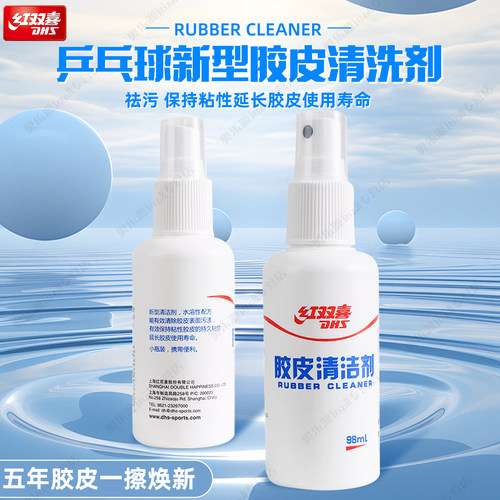 红双喜乒乓球胶皮乒乓球拍清洁剂