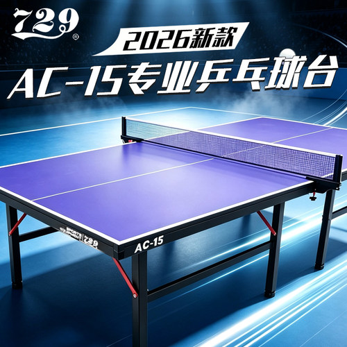 729AC-15折叠便携乒乓球台新款