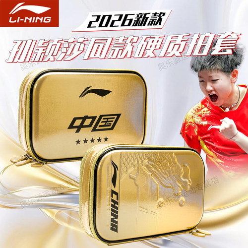李宁乒乓球拍套硬壳防水耐磨便携