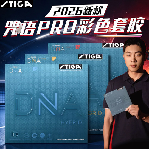 斯帝卡DNA混动专业耐打乒乓套胶
