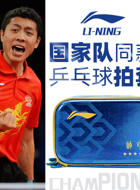 李宁乒乓球套拍包新款硬壳专业马龙许昕林高远孙颖莎同款收纳包