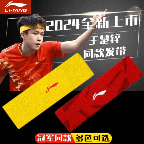 李宁运动发带止汗束发王楚钦同款