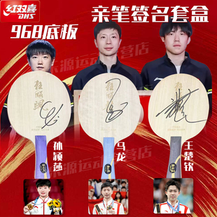 红双喜968底板马龙孙颖莎王楚钦亲笔签名套盒收藏级专业乒乓装备