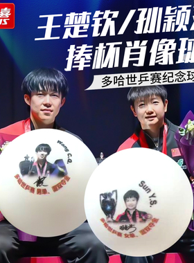 红双喜乒乓球王楚钦孙颖莎多哈肖像球运动专业级正品训练专用球