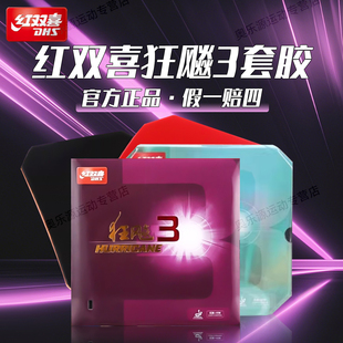 红双喜乒乓球胶皮狂飙3内能粘性厚海绵进攻型专业训练高弹套胶