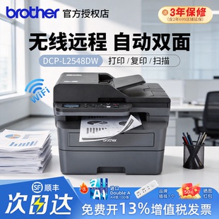 政府补贴兄弟打印机DCP 2508DW办公专用黑白激光打印机复印一体机激光办公用扫描a4纸自动双面多功能 L2548