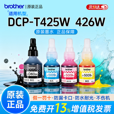 兄弟打印机原装墨水BTD60BK/5009CMY黑黄红彩色墨水适用T425w426w