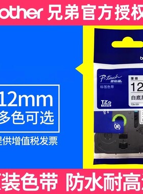 原装兄弟标签机色带12mm标签纸TZe-231 631 431 531 731用pt-D200 E100 115 700 D210 450 600 18RZ 900 550