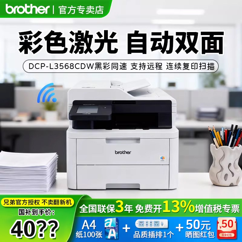 【顺丰】brother/兄弟DCP-L3568CDW彩色激光无线