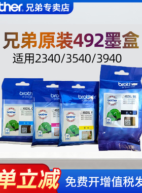 原装兄弟A3打印机办公专用LC492XL墨盒彩色适用MFC-J2340DW/J3540DW/J3940DW四色红色黄色青色黑色墨盒