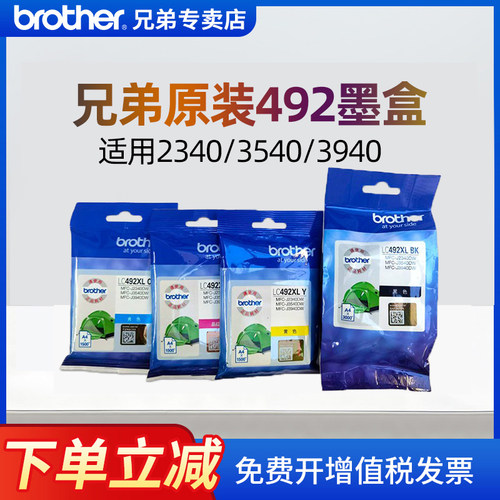 【顺丰发货】兄弟专用LC492墨盒