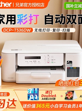 兄弟打印机brother/DCP-T536DW彩色喷墨自动双面打印小型家用打印复印扫描兄弟可连手机一体机