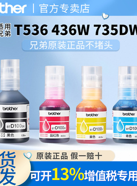 兄弟原装BTD100BK CMY连供墨仓打印机四色墨水T230 236 238 430 T435W T436W 439 T536dw 730 DW 830 835