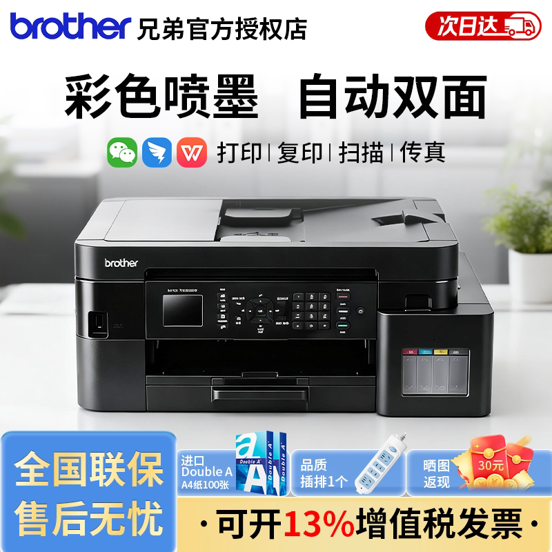 兄弟 MFC-T930DW 彩色喷墨墨仓式连供打印复印扫描传真四合一打印机A4自动双面家用办公学生作业照片打印机