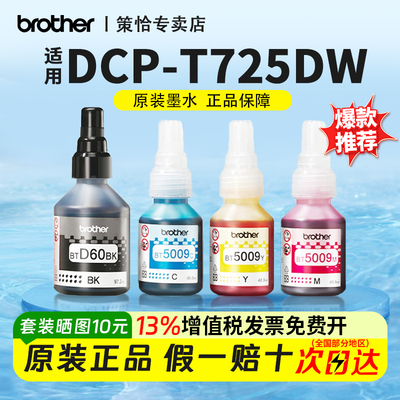 兄弟原装墨水适用于DCP-T725DW