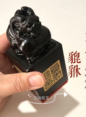 天然黑玉石瑞兽貔貅印章篆刻定制办公室桌面摆件开业乔迁礼品