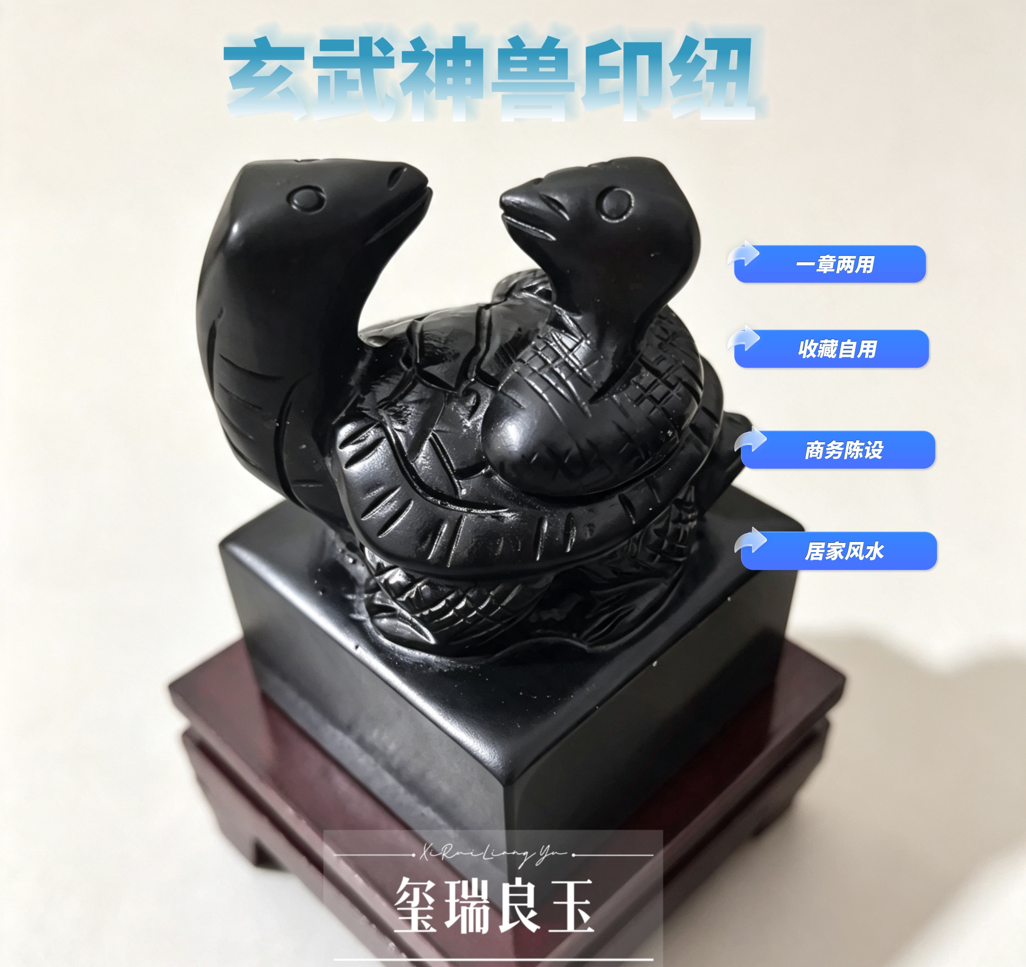 四象玄武印纽墨玉风水摆件龟蛇印章文人篆刻私章居家办公陈设收藏