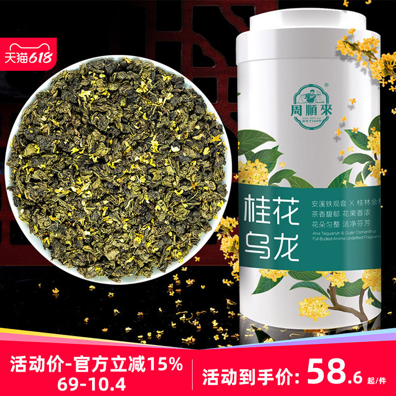 正宗桂林金桂花浓香桂花香桂花乌龙茶铁观音新茶200g