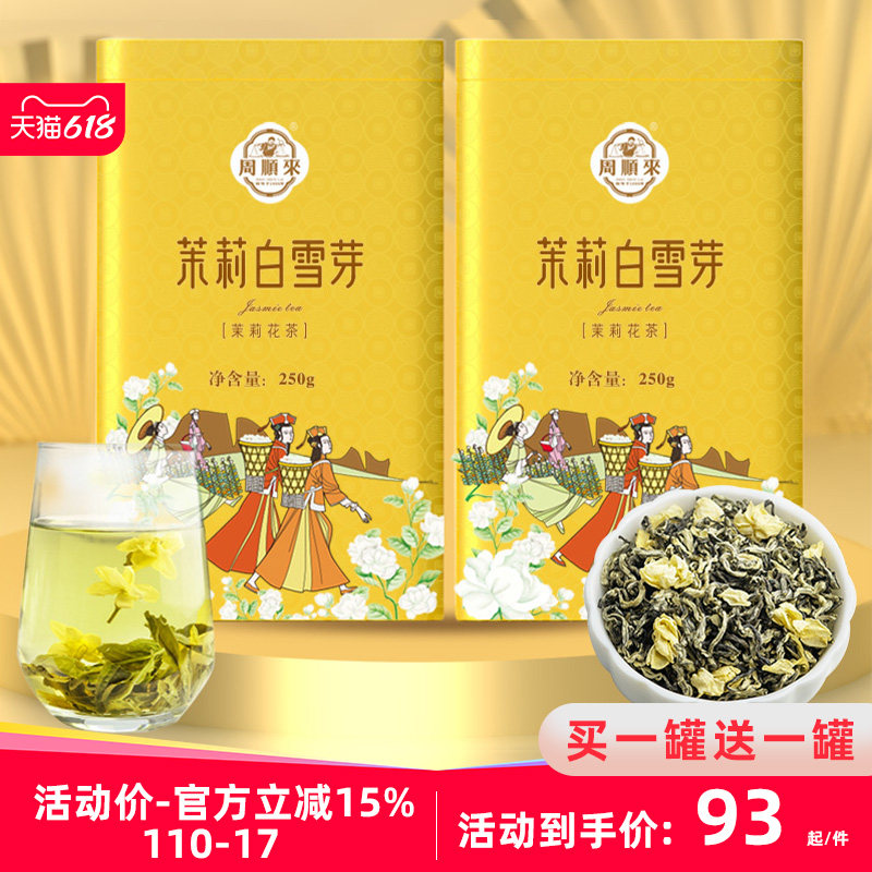 【买1罐送1罐】2026新茶特级茉莉白雪芽横县茉莉花茶曲毫飘雪500g