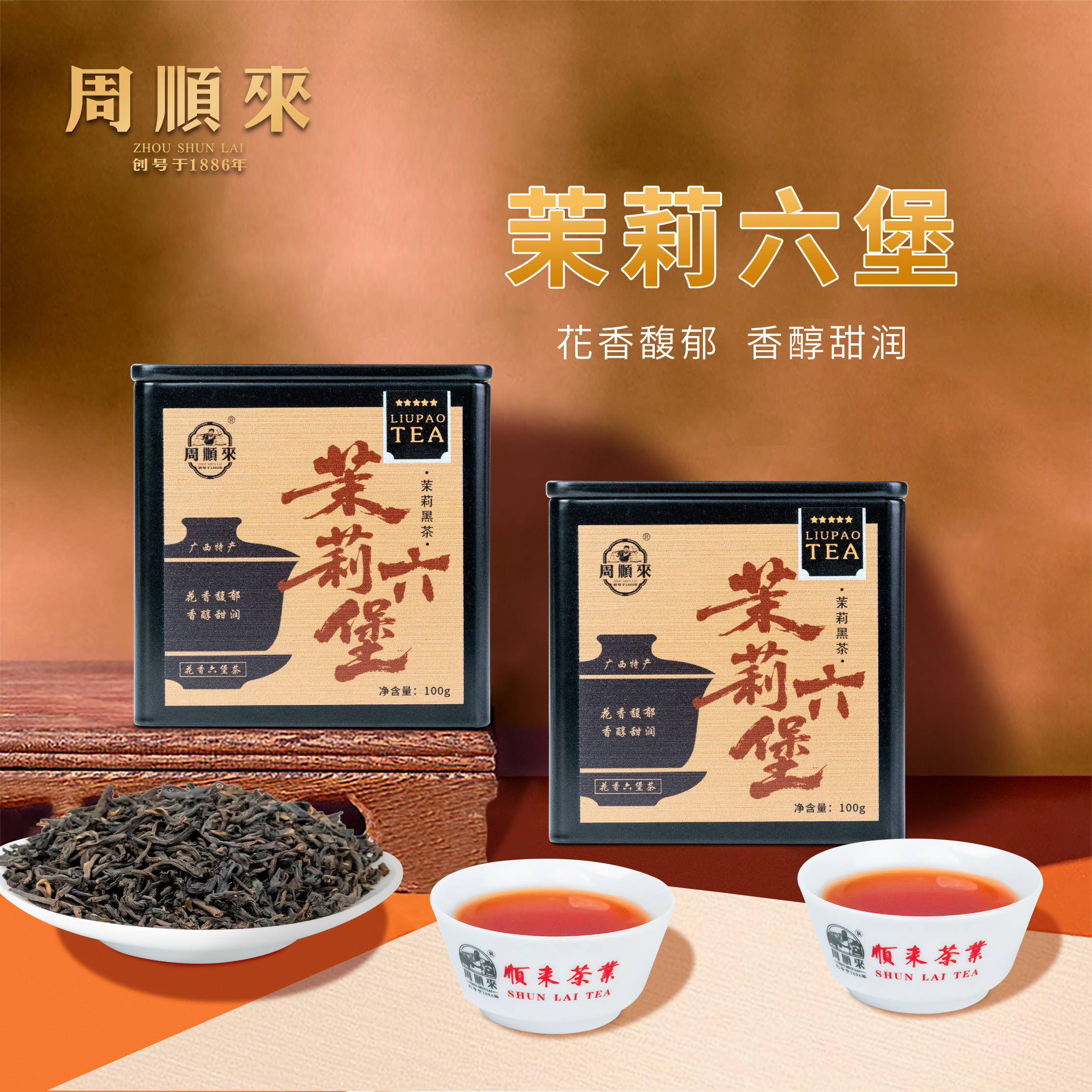 周顺来茉莉花香六堡茶