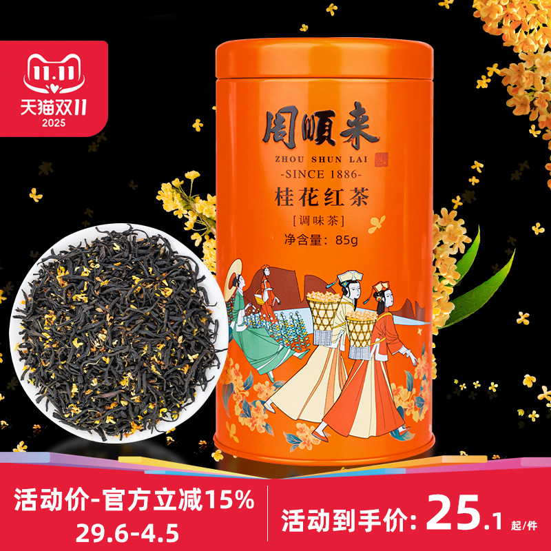 桂林桂花红茶花香馥郁
