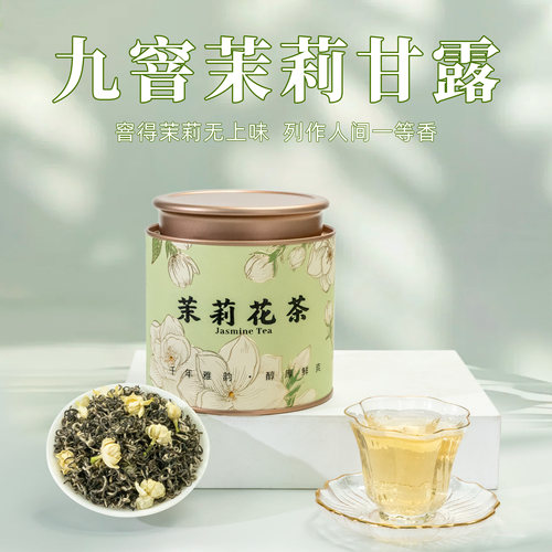 九窨甘露浓香耐泡周顺来花茶