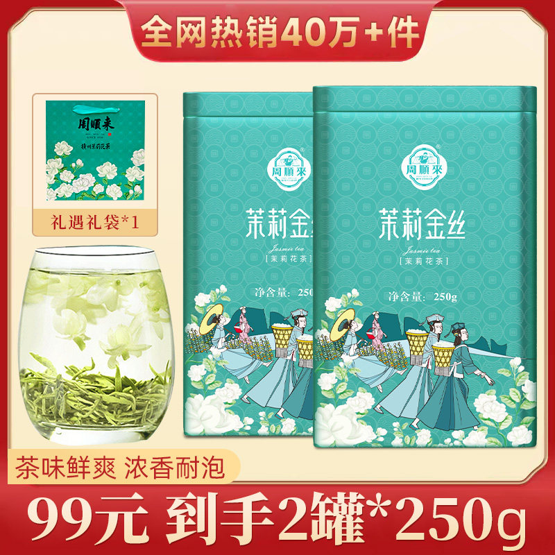 【镇店热卖】2025新茶周顺来茉莉金丝飘雪茉莉花茶特级浓香型50