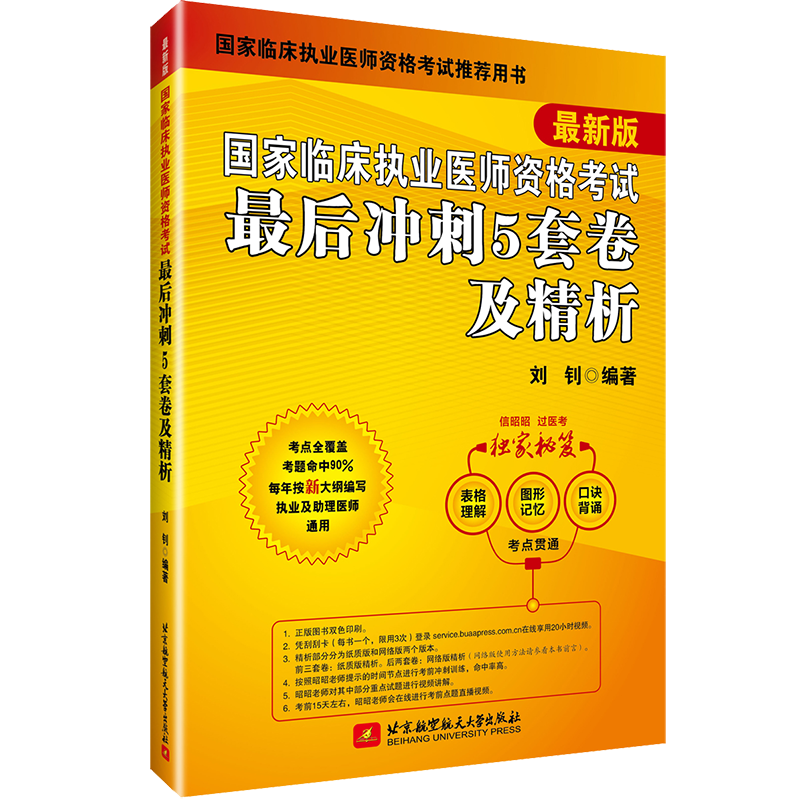 【执业医师5套卷】预售执业医师考试2021昭昭医考最后冲刺5套卷刘钊昭昭笔试核心考点背诵版历年真题精析昭昭执业医师202