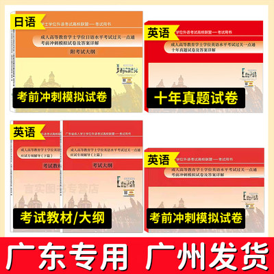 新版广东省学士学位英语考试应试专项辅导上下篇2册+十年真题+考前冲刺模拟试卷全套4本 成人学位英语用书历年外语高校联盟