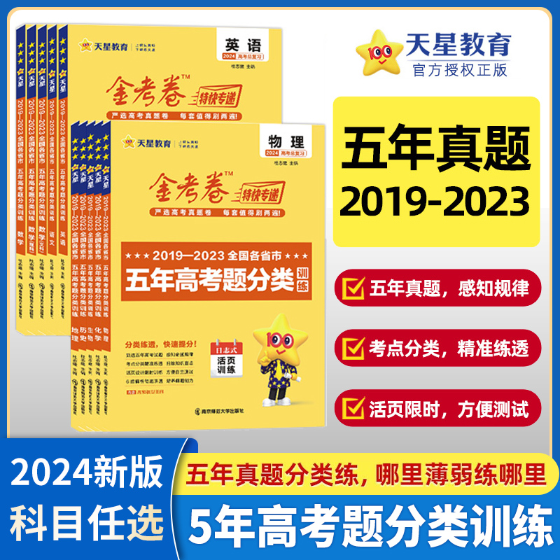 2024新版五5年高考真题分类训练语文数学英语物理化学生物政治历史地理金考卷特快专递2019-2023年高考真卷全国卷新高考复习模拟卷-封面