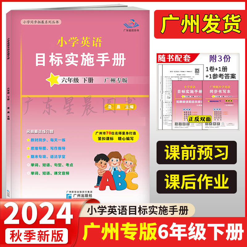 【广州专版】2024新编小学英语目标实施手册英语六年级上册下册教科版JK 小学生专项同步训练6六下教材同步新世纪广东星晨图书 书籍/杂志/报纸 小学教辅 原图主图