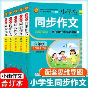 小雨作文 配思维导图视频课程作文书素材辅导二三四五六年级满分作文大全写作指导 小学生同步作文23456年级上下册合订本