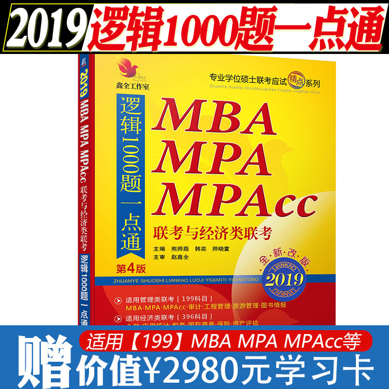 ¡¾ÏÖ»õ¡¿2019 »ú¹¤°æ¾«µã½Ì²ÄMBA¡¢MPA¡¢MPAccÁª¿¼Óë¾¼ÃÀàÁª¿¼Âß¼1000ÌâÒ»µãͨ µÚ4°æ ÕÔöÎÈ«MBA½Ì²Ä 199¹ÜÀíÀà396¾¼ÃÀà