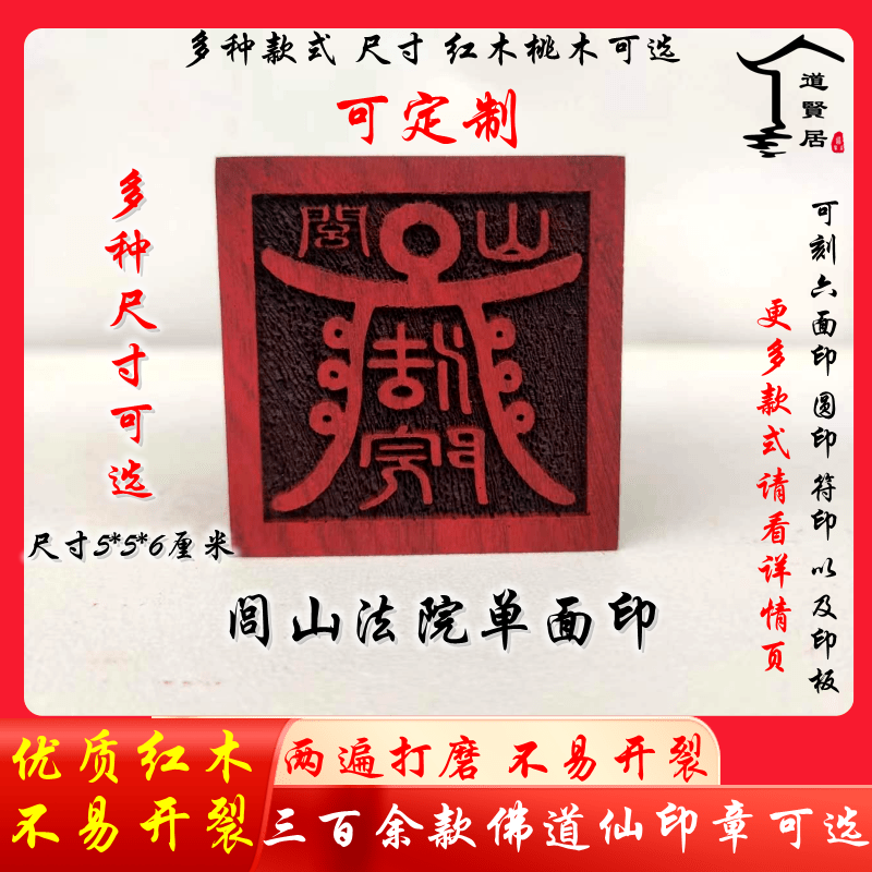 闾山法院红木单面印 佛道仙印章桃木六面印道士用品印章雕刻定做,特色手工艺,道教工艺品,淘宝优惠券,粉丝福利购,淘宝优惠卷