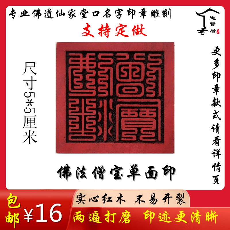 佛法僧宝红木单面印 佛道仙家堂口姓名印章印板雕刻 六面印定做