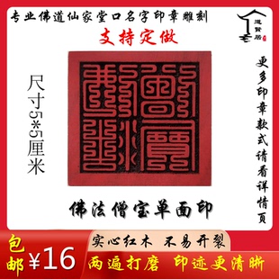 佛法僧宝红木单面印 佛道仙家堂口姓名印章印板雕刻 六面印定做